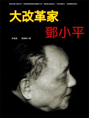 cover image of 大改革家鄧小平